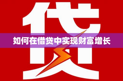 永善如何在借贷中实现财富增长